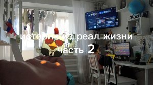 история из реал. жизни часть 2
