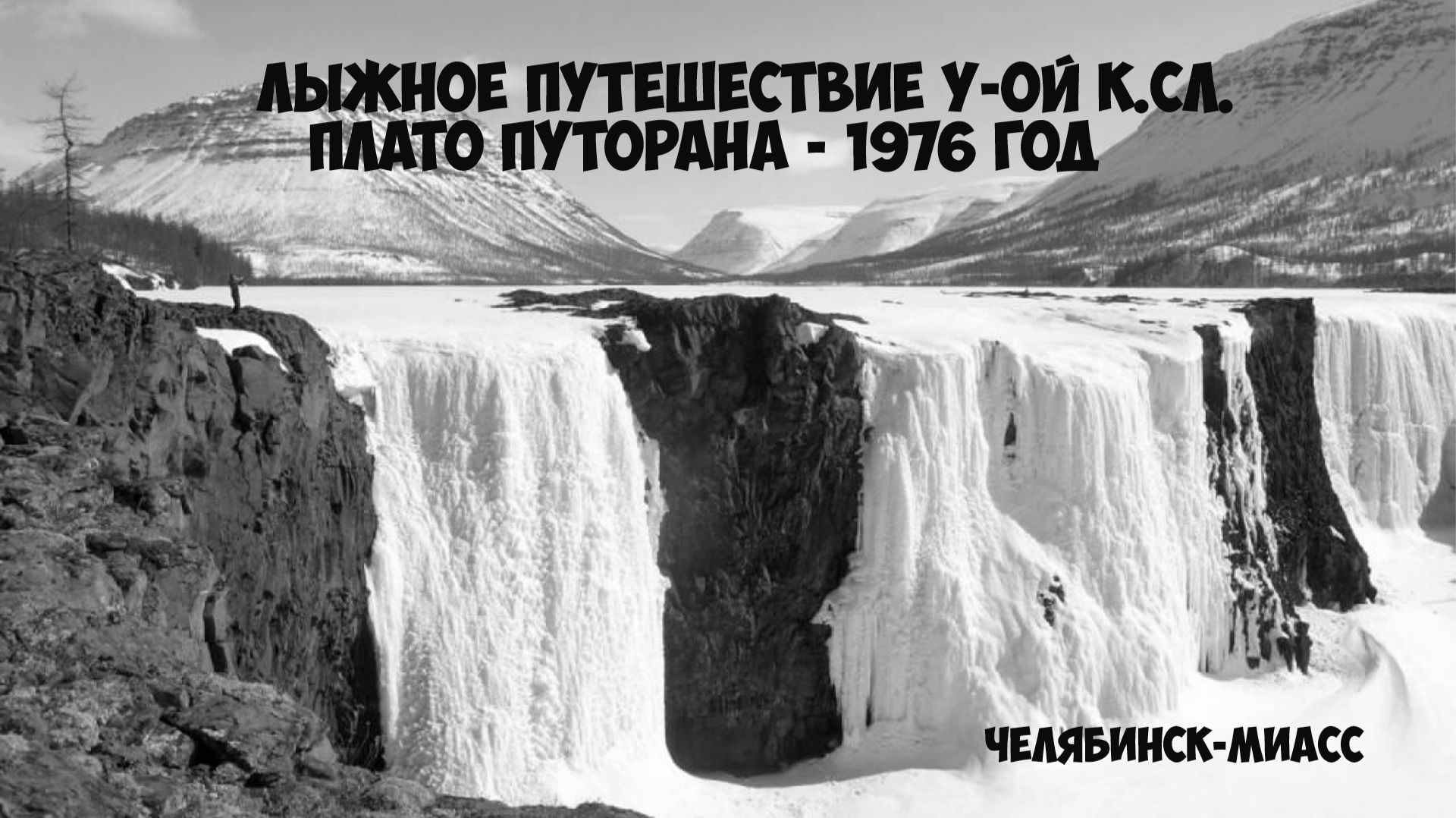 Лыжное путешествие У-ой к.сл . Плато Путорана. 1976 год.
