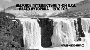 Лыжное путешествие У-ой к.сл . Плато Путорана. 1976 год.