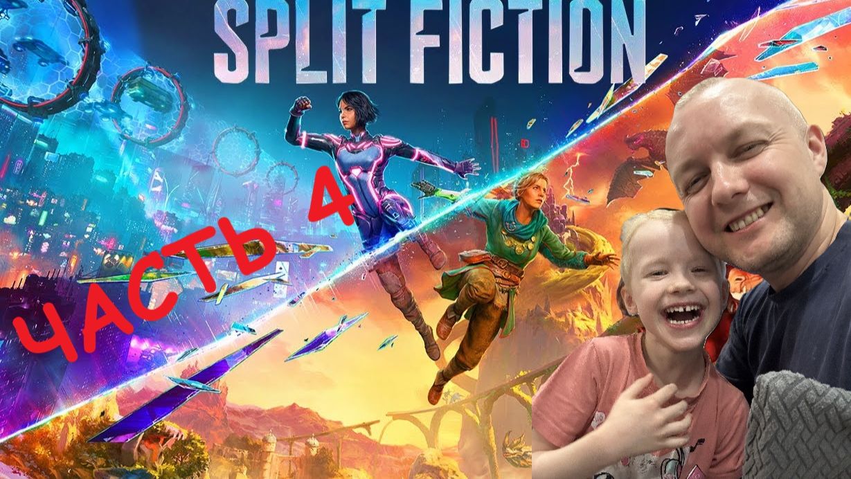 Split Fiction часть 4 ПРОХОЖДЕНИЕ НА РУССКОМ