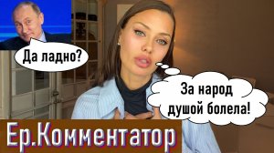 Обращение Виктории Бони к Путину | Ер.Комментатор – выпуск 2