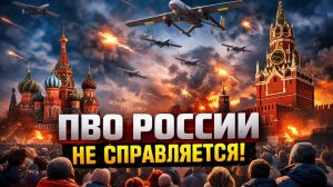 Провал ПВО РФ Как дроны ВСУ держат в страхе всю Россию