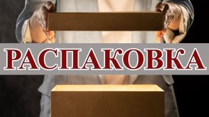 ПОСЫЛКА С ДУХАМИ И КОСМЕТИКОЙ РАССТРОИЛА ДО СЛЁЗ! НО, БЫЛА И РАДОСТЬ.