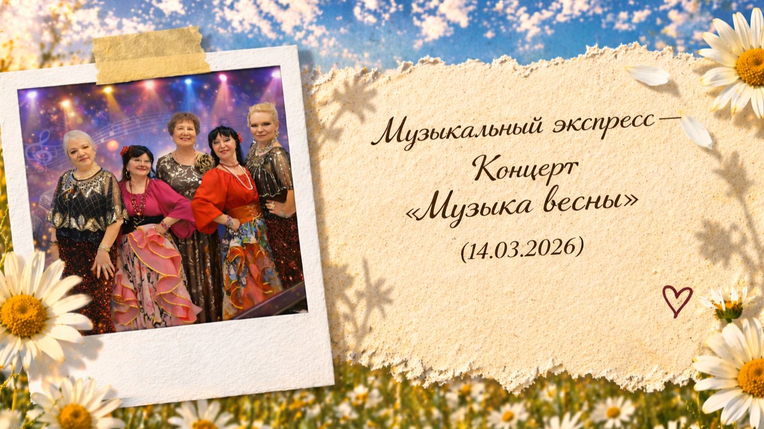 Музыкальный экспресс - Концерт Музыка весны 14.03.2026
