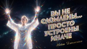 ВЫ НЕ СЛОМЛЕНЫ... ПРОСТО УСТРОЕНЫ ИНАЧЕ Нейт Джонстон
