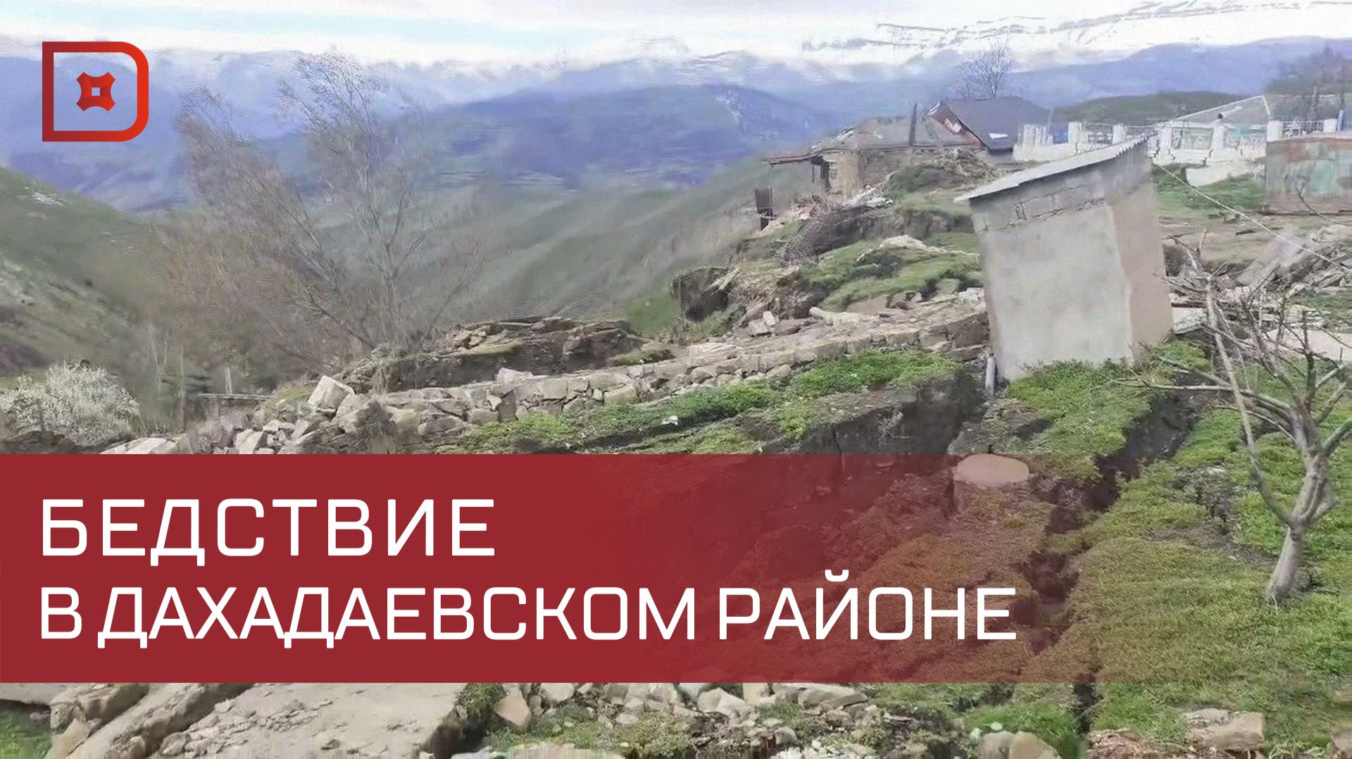 В Дахадаевском районе специалисты оценивают масштаб повреждений в результате оползней