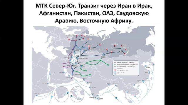 Часть 1: МТК Север-Юг под ударом — война в Иране, санкции, логистика, финансы и таможня? Часть 1:
