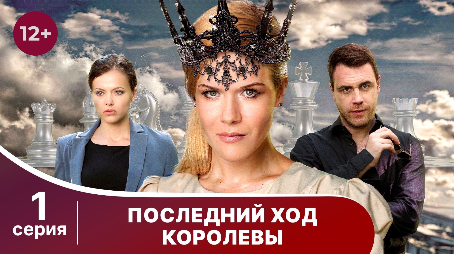 Последний ход королевы. Серия 1. Захватывающий детектив. Смотреть онлайн