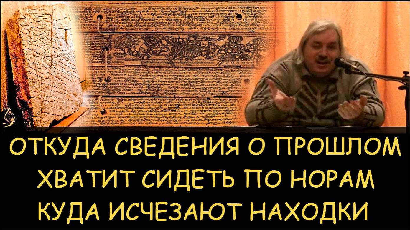  Н.Левашов. Откуда сведения о прошлом. Хватит сидеть по норам. Куда исчезают находки