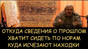 ✅ Н.Левашов. Откуда сведения о прошлом. Хватит сидеть по норам. Куда исчезают находки