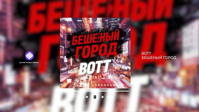 BOTT - Бешеный город (Official Audio 2026)