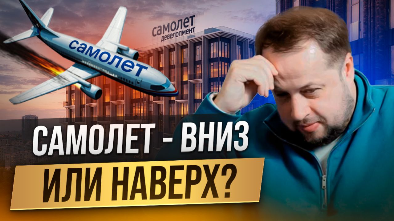 ГК Самолёт идет на взлёт? Или все же вниз?