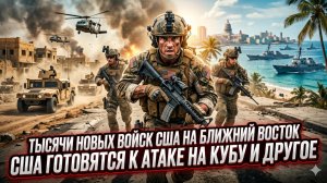 💥Дэйв ДэКамп | США готовят двойной удар: войска на Ближний Восток и атака на Кубу