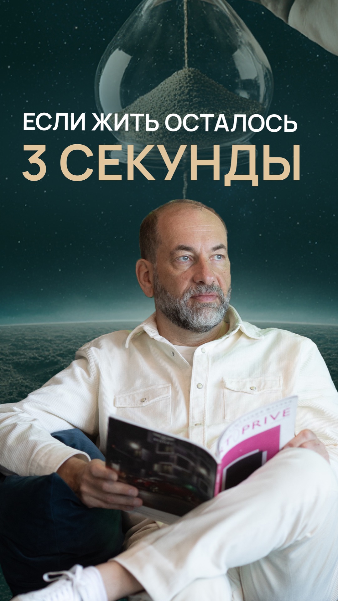 Если жить осталось 3 секунды