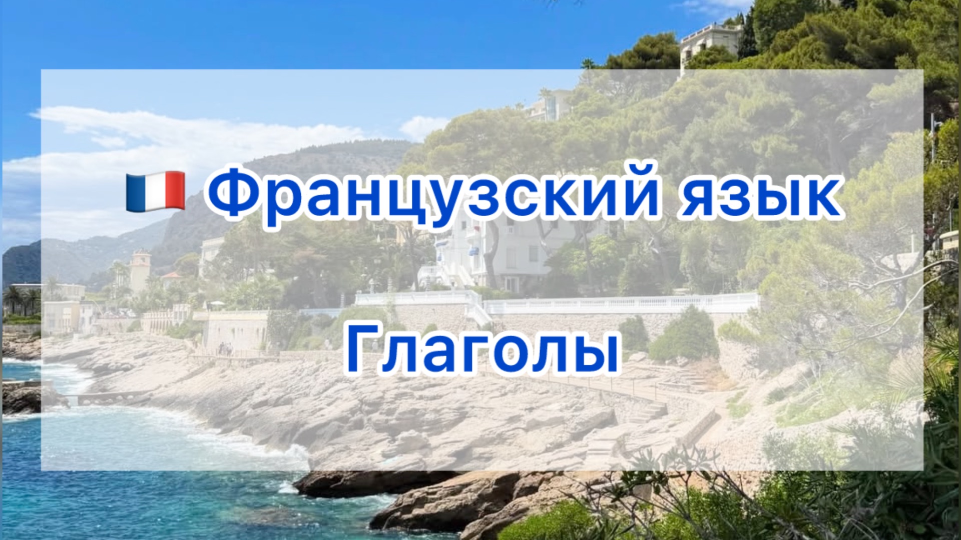  Глаголы на французском языке 