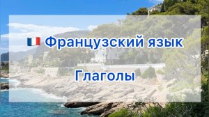 🇫🇷 Глаголы на французском языке 🇫🇷