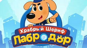Обучающие мультики для детей. Храбрый шериф Лабродор и друзья.