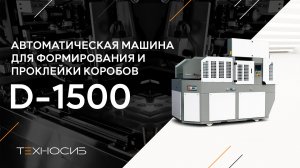 Автоматическая машина для формирования и проклейки коробов D-1500