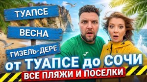 В ШОКЕ ОТ УВИДЕННОГО - Все пляжи от Туапсе до Сочи - часть 1. #Туапсе #Весна #Гизель-Дере #Сочи