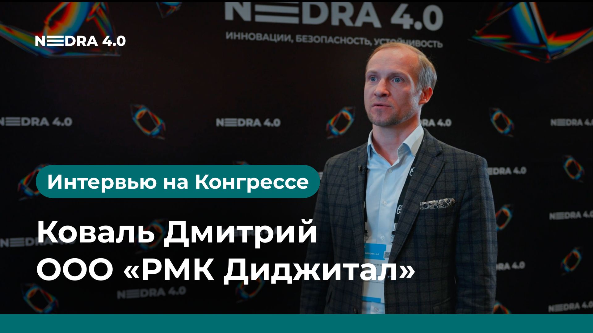 АО «Русская медная компания» | Коваль Дмитрий | NEDRA 4.0 2026