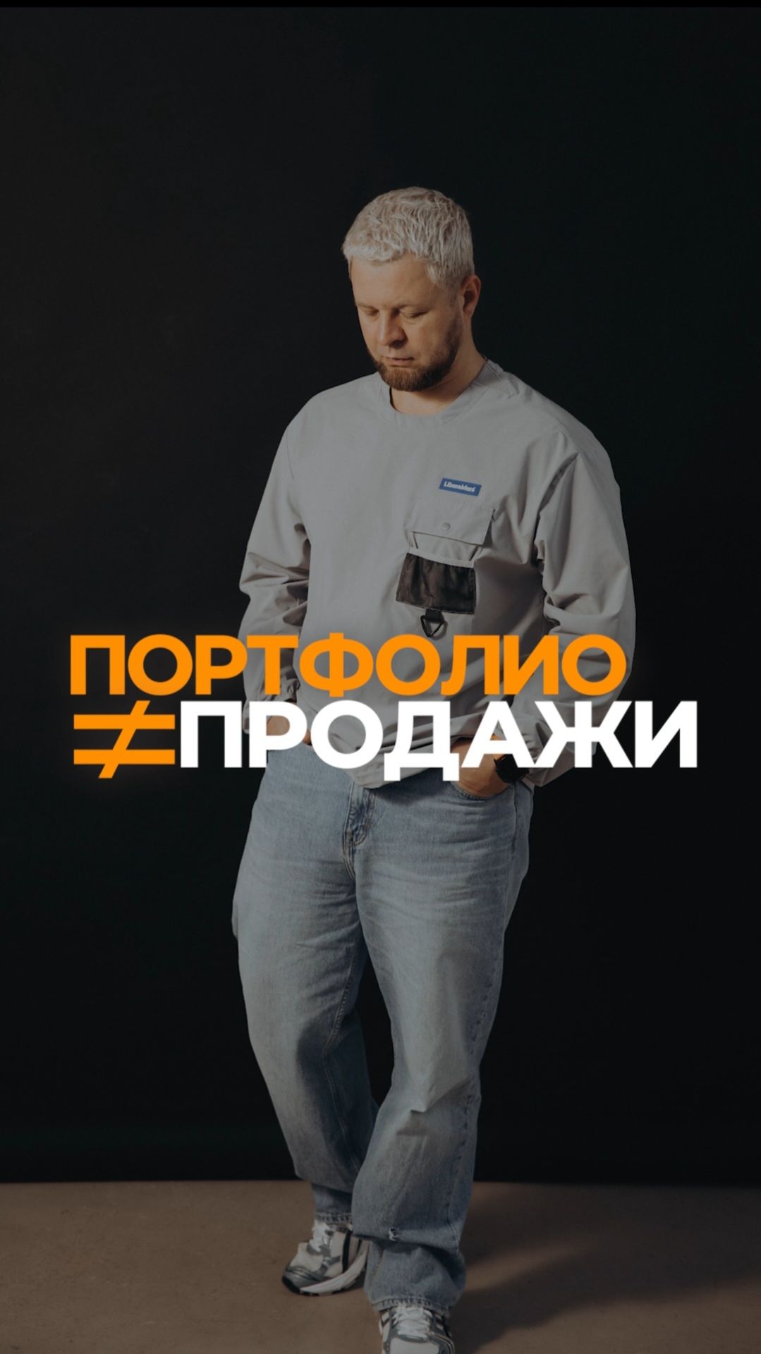Портфолио НЕТ продажи