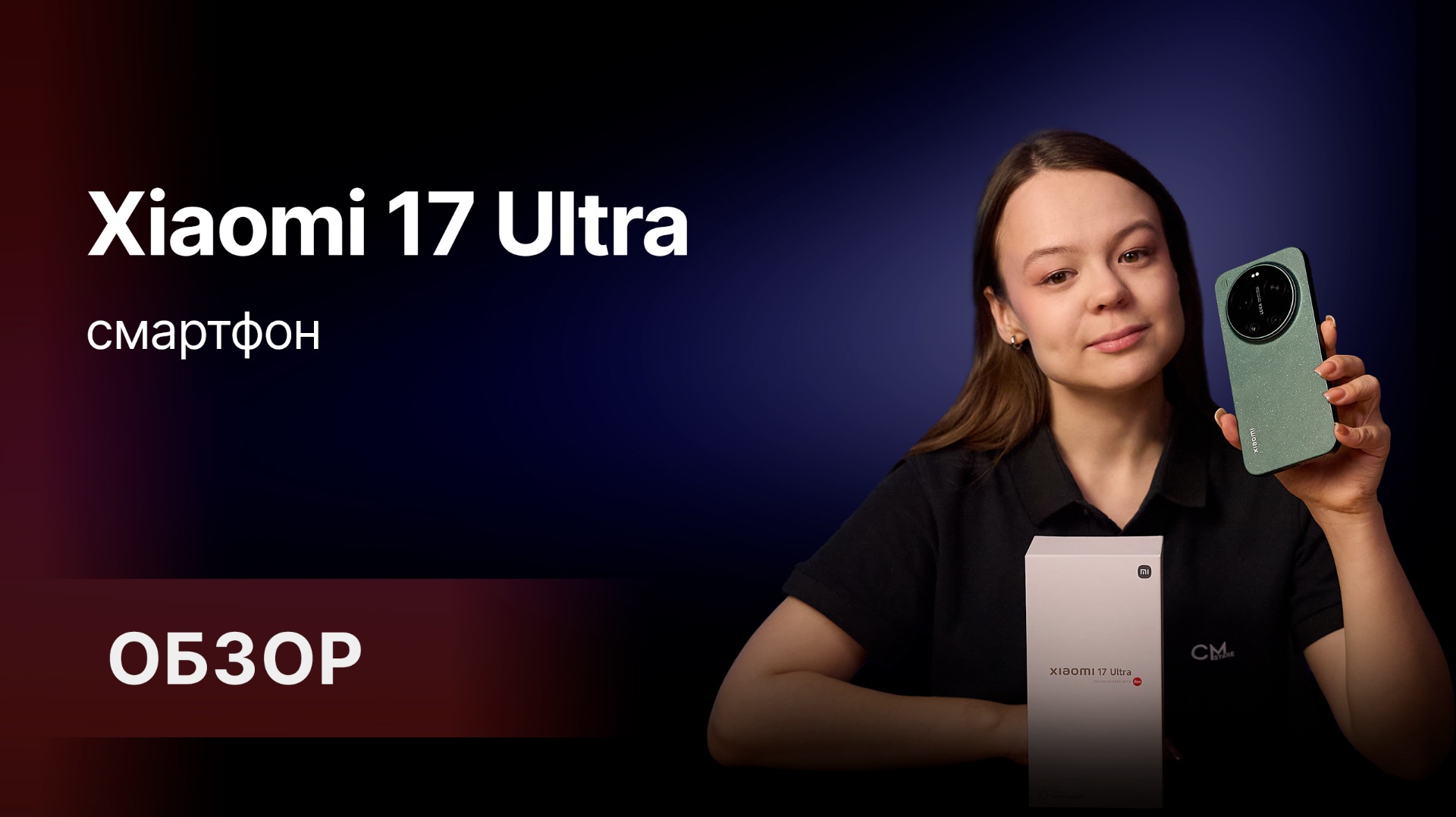 Xiaomi 17 Ultra — новый флагман, который удивляет возможностями камеры 📷