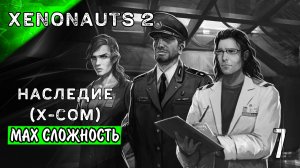 НА ПОЛЕ ВЫШЛИ АНДРОНЫ Стрим 7 XENONAUTS2 | БЕЗ МАТА