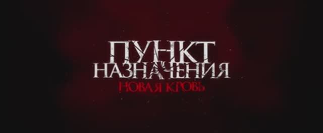 Трейлер фильма «Пункт назначения. Новая кровь» (2026)