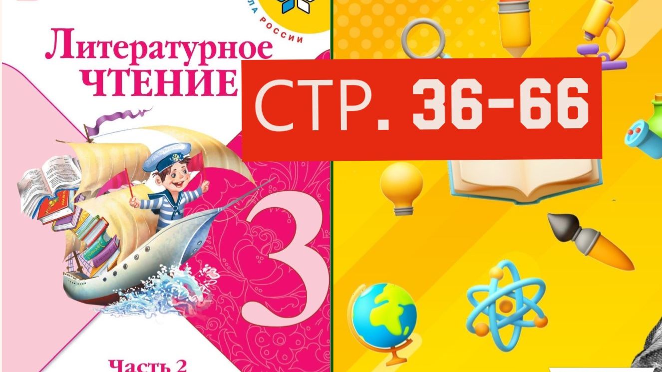 Учебник «Литературное чтение. 3 класс. Часть 2» СТРАНИЦА 36-66