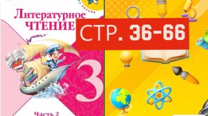 Учебник «Литературное чтение. 3 класс. Часть 2» СТРАНИЦА 36-66