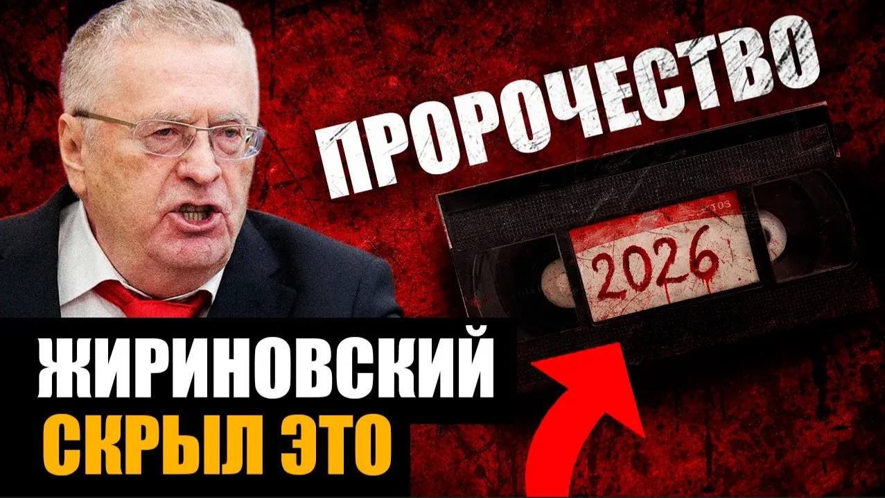 ЖИРИНОВСКИЙ СКРЫЛ ЭТО О 2026 ГОДУ. Запись, которую нашли только сейчас
