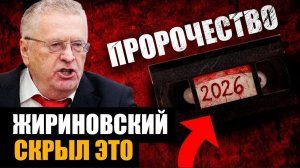 ЖИРИНОВСКИЙ СКРЫЛ ЭТО О 2026 ГОДУ. Запись, которую нашли только сейчас