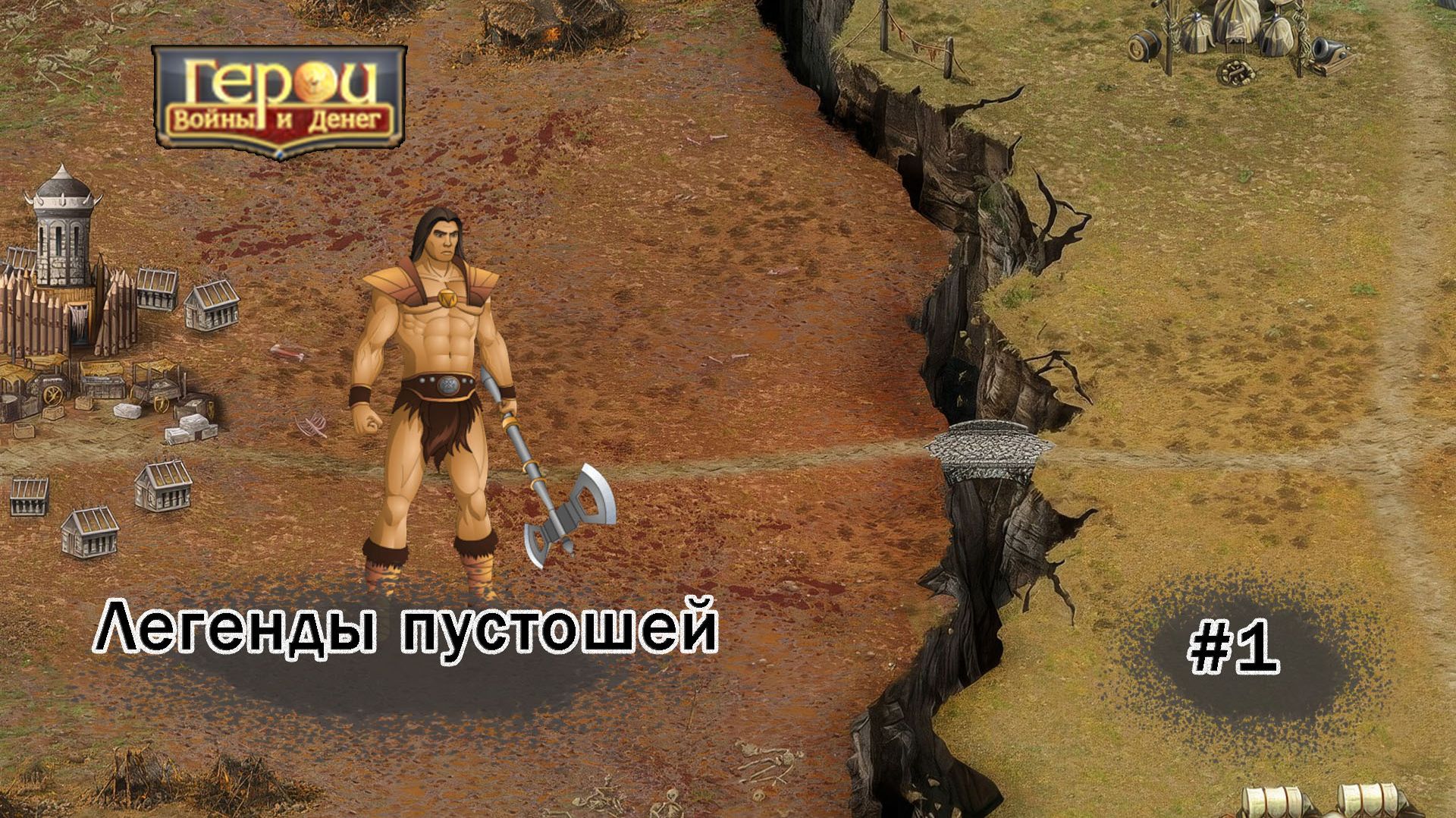 Снова варварские дела! | Легенды пустошей #1 | Герои войны и денег