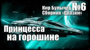 «Принцесса на горошине» Кир Булычев: Сборник «Сказки» №6 | АудиоКниги Читает ЧеИзС