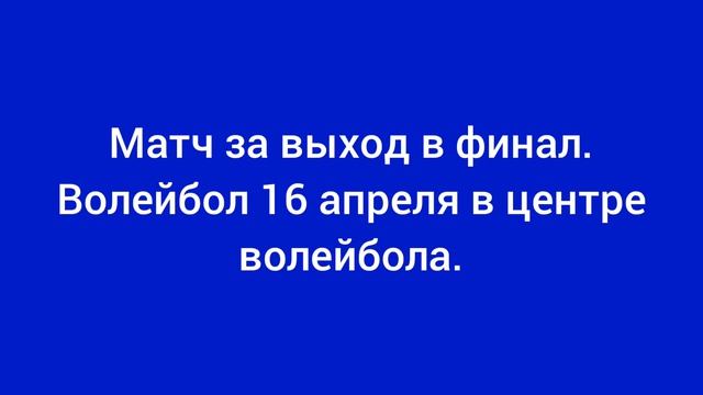 Волейбол 16 апреля в центре волейбола в Казани