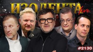 ИЗОЛЕНТА Live #2130 | 16.04.26