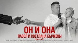 Он и она равно одно! Часть 2 | Пасторы Павел и Светлана Бычковы | 15.04.2026 г.