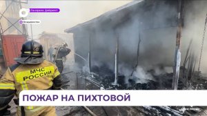 На улице Пихтовой во Владивостоке дотла сгорели торговые павильоны