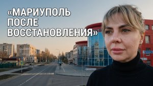 Еду по Мариуполю