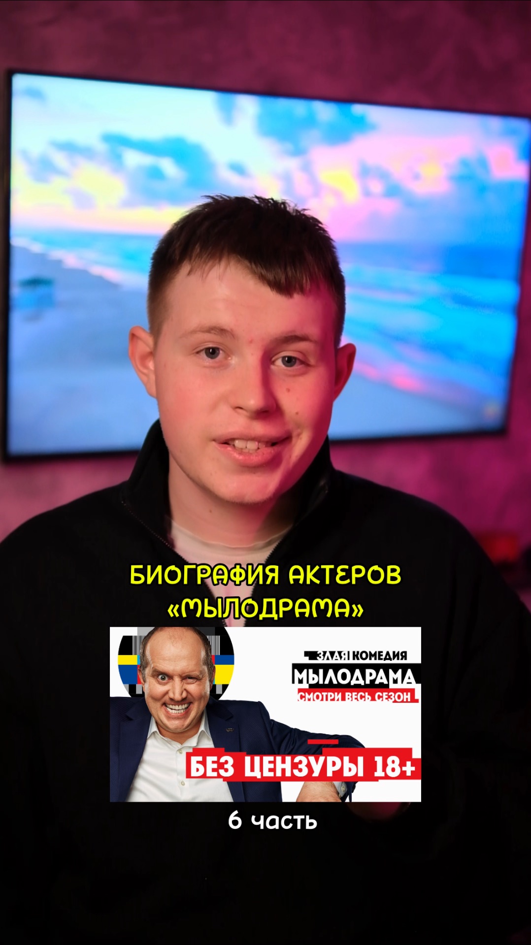 Биография актёров сериала Мылодрама - 6 ЧАСТЬ! кино сериал фильм драма комедия