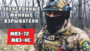 Электронные минные взрыватели. 
МВЭ-72 и МВЭ-НС. Батальон им.Карбышева.