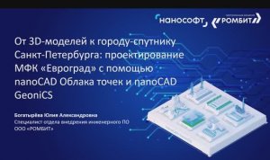 От 3D-моделей к городу-спутнику Санкт-Петербурга: проектирование МФК «Евроград»
