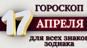ГОРОСКОП НА 17 АПРЕЛЯ 2026 ГОДА ДЛЯ ВСЕХ ЗНАКОВ ЗОДИАКА