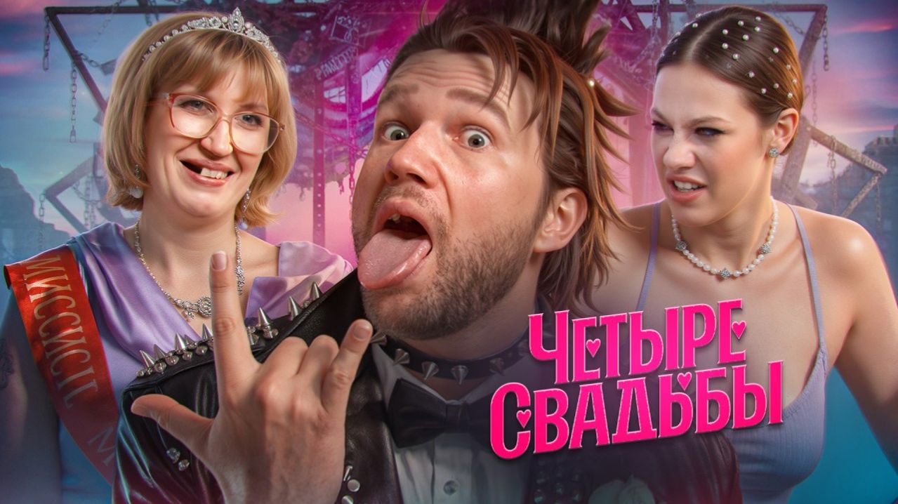 БУМАЖНАЯ КРИНЖУЛЯ VS СУРРОГАТНАЯ БЕЗЗУБКА - ЧЕТЫРЕ СВАДЬБЫ