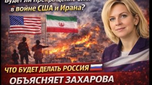 Будет ли прекращение огня Что будет делать Россия дальше Объясняет Захарова