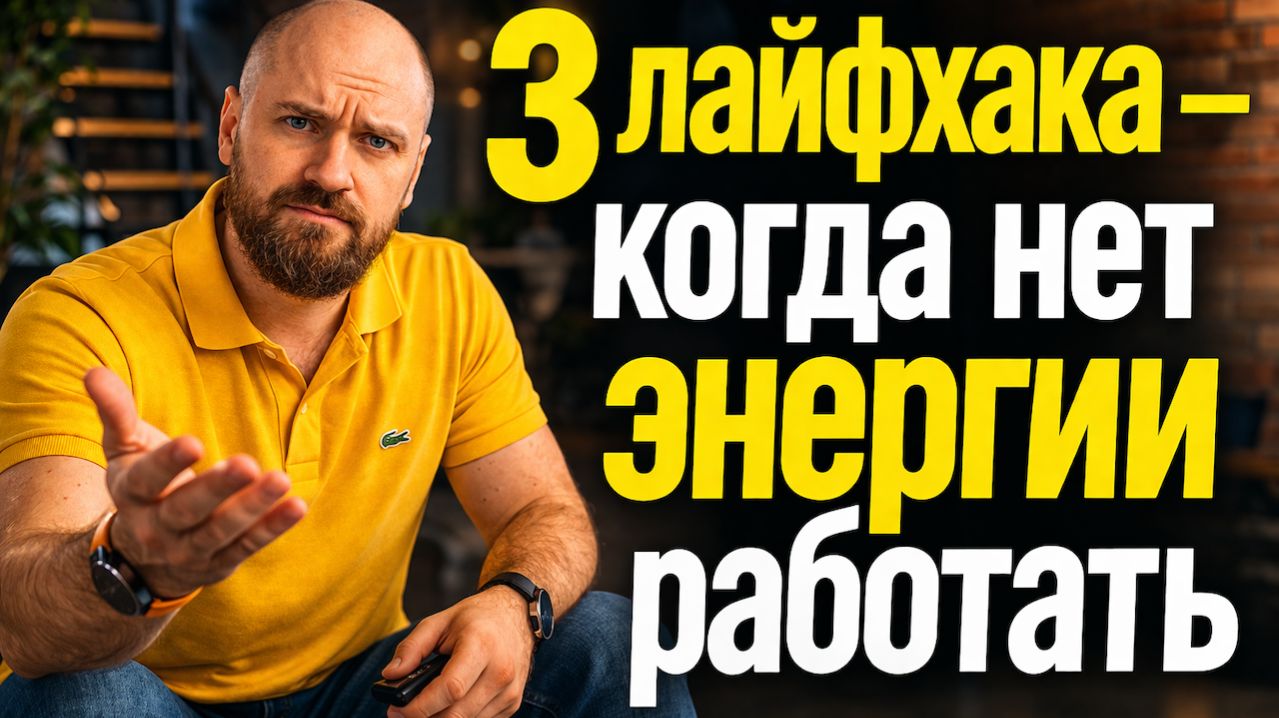 3 лайфхака когда нет энергии работать