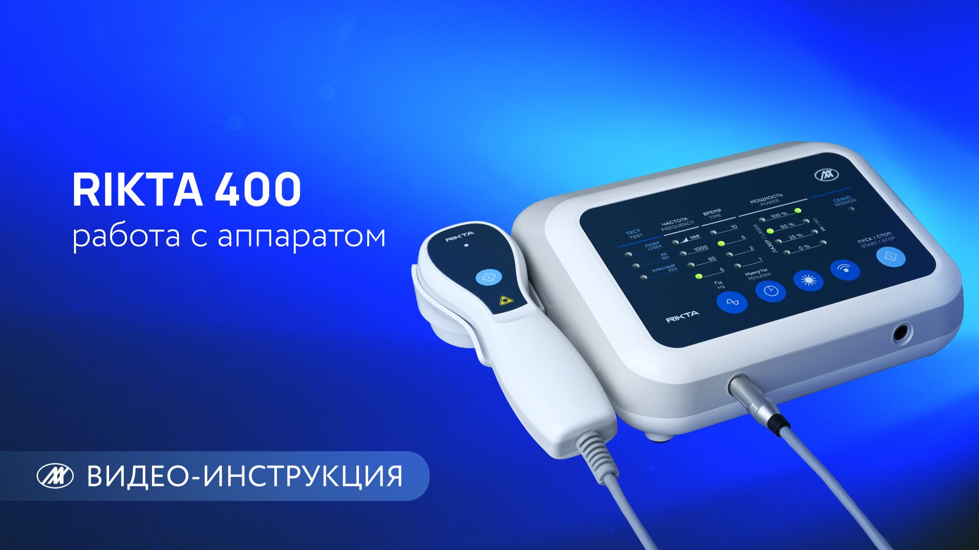 RIKTA 400 | видеоинструкция по работе с аппаратом