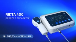 RIKTA 400 | видеоинструкция по работе с аппаратом