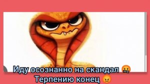 Иду осознанно на скандал🤬Терпению конец😡