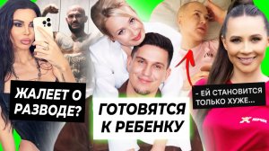 Масленников и Клава готовятся к ребенку / Оксана Самойлова жалеет о разводе / Лерчек хуже от лечения